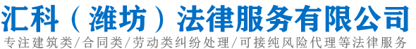 汇科(潍坊)法律服务有限公司